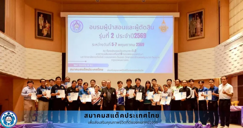 ประสบความสำเร็จอย่างดีเยี่ยมสำหรับการอบรมผู้นำสอนและผู้ตัดสิน รุ่นที่ 2