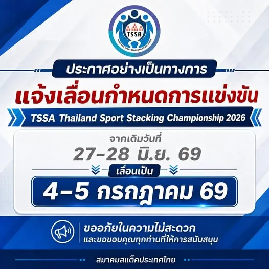 ประกาศเลื่อนกำหนดการแข่งขันชิงชนะเลิศแห่งประเทศไทย