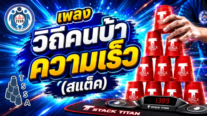 เปิดตัวเพลง "วิถีคนบ้าความเร็ว (สแต็ค) " ของสมาคมสแต็คประเทศไทย